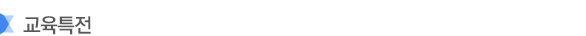 교육특전