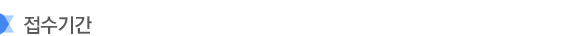 접수기간