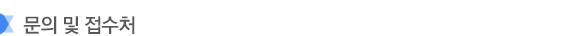 문의 및 접수처