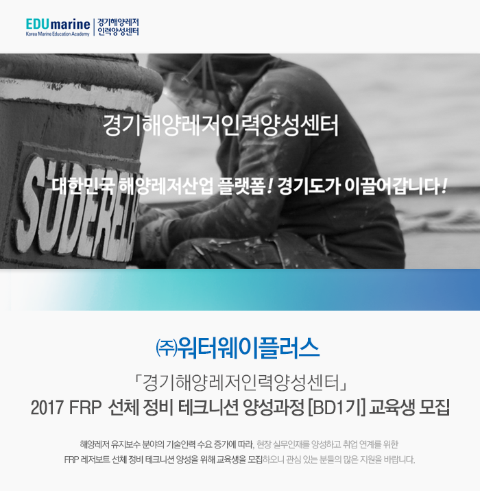 ㈜워터웨이플러스 2017 FRP 선체 정비 테크니션 양성과정 [BD1기] 교육생 모집