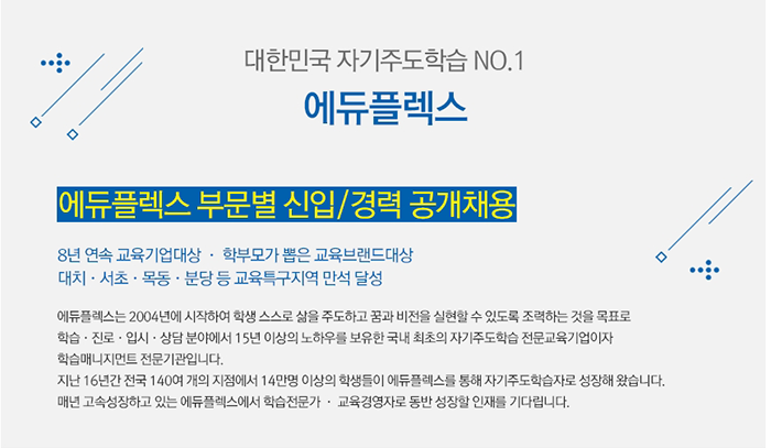 에듀플렉스 부문별 신입/경력 공개채용