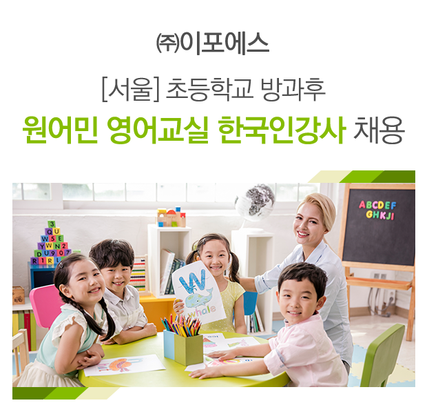 ㈜이포에스 [서울] 초등학교 방과후 원어민 영어교실 한국인강사 채용