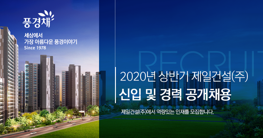 2020년 상반기 제일건설(주) 신입 및 경력 공개채용