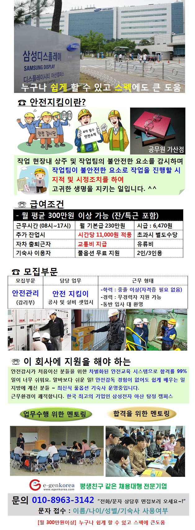 아산 삼성 사업장 안전관리 요원 신입 및 경력사원 모집