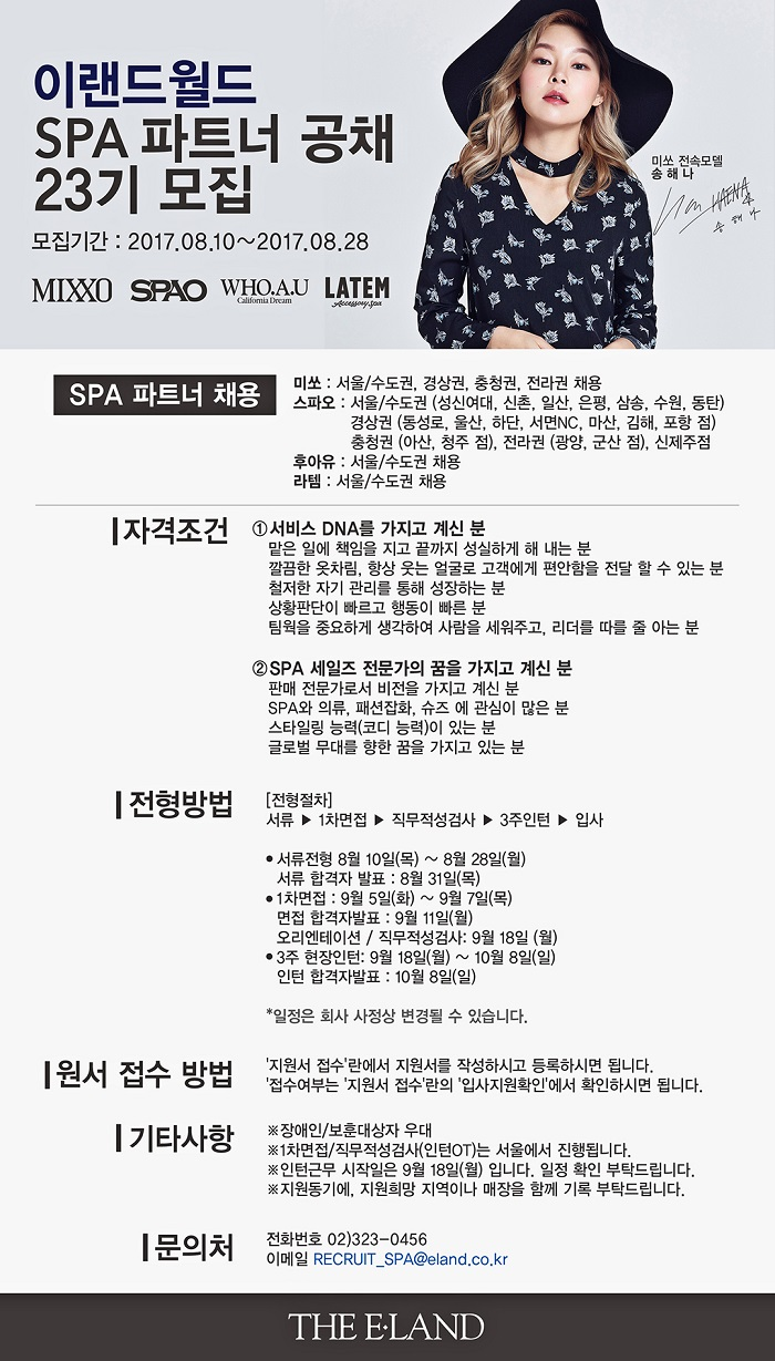 [㈜이랜드월드 채용] [이랜드월드 패션사업부] SPA 파트너 공채 23기 모집 (~2017-08-28) - 공채의 기준 사람인 [㈜이랜드월드 채용]... 