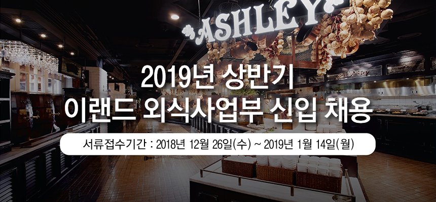  2019년 상반기 이랜드 외식사업부 신입 채용
