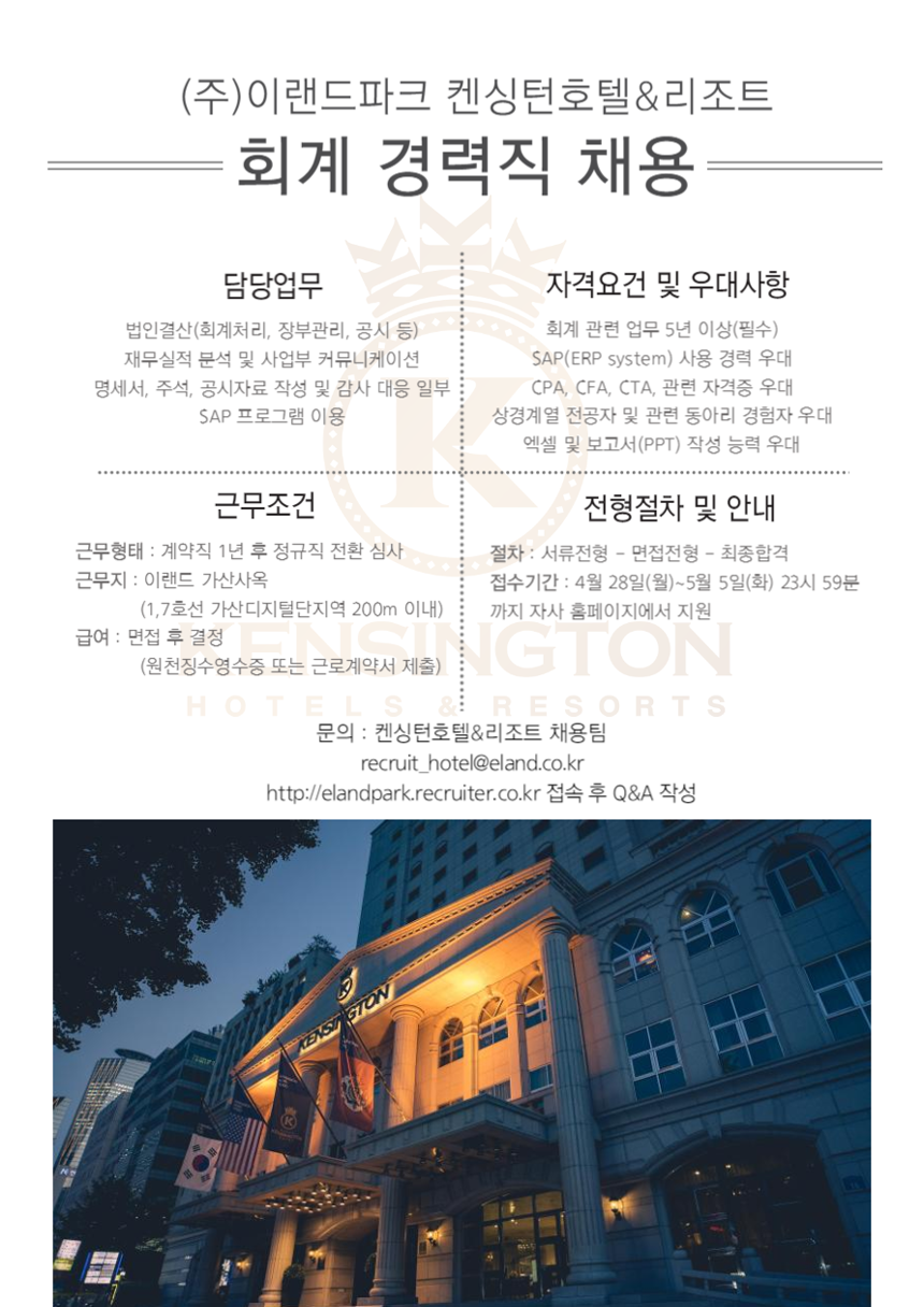 [㈜이랜드파크] 회계 경력직 채용(오늘 마감) - 사람인