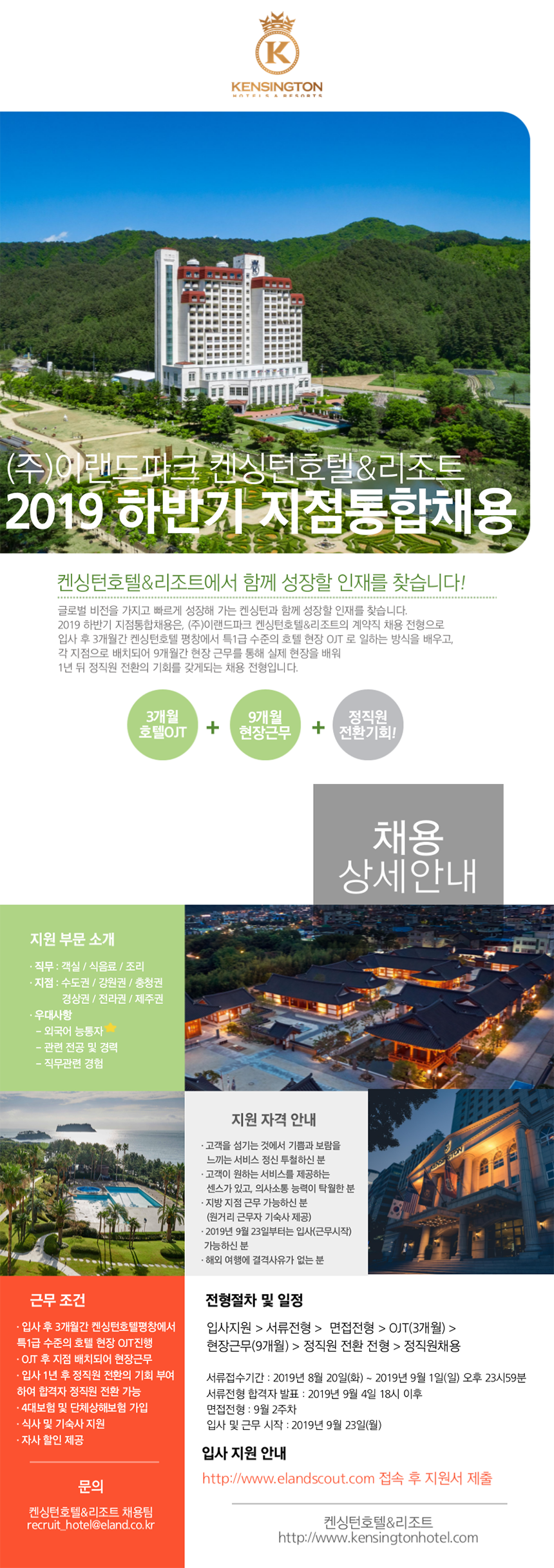(주)이랜드파크 켄싱턴호텔&리조트 2019 하반기 지점통합채용
