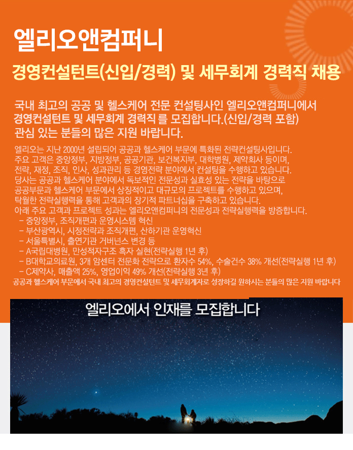 엘리오앤컴퍼니 경영컨설턴트(신입/경력) 및 세무회계 경력직 채용