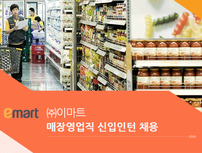 매장영업직 신입인턴 채용