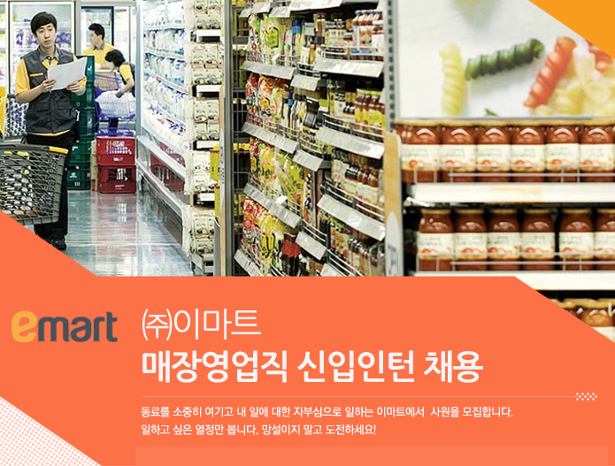 ㈜이마트 매장영업직 신입인턴 채용