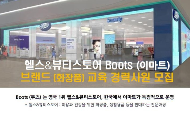 헬스&뷰티스토어 Boots 화장품 교육 경력 채용