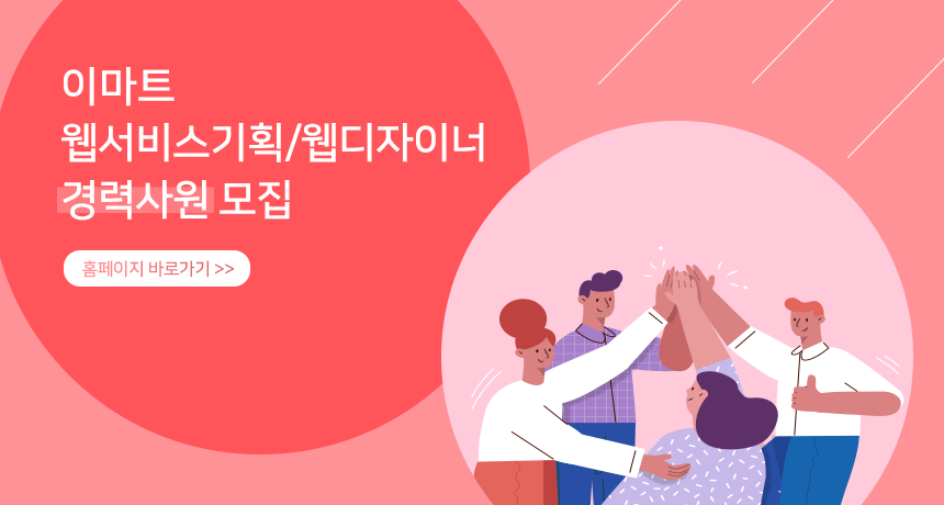 이마트 웹서비스기획/웹디자이너 경력사원 모집 