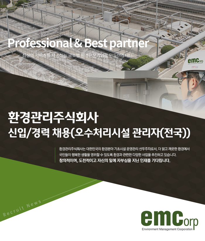 공채의 기준 사람인 [환경관리주식회사 채용] [환경관리주식회사] 신입/경력 채용(오수처리시설 관리자(전국)) (~2017-04-19) - 사람인