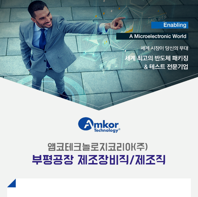 앰코테크놀로지코리아(주) 2017년 제조직 신입사원 모집