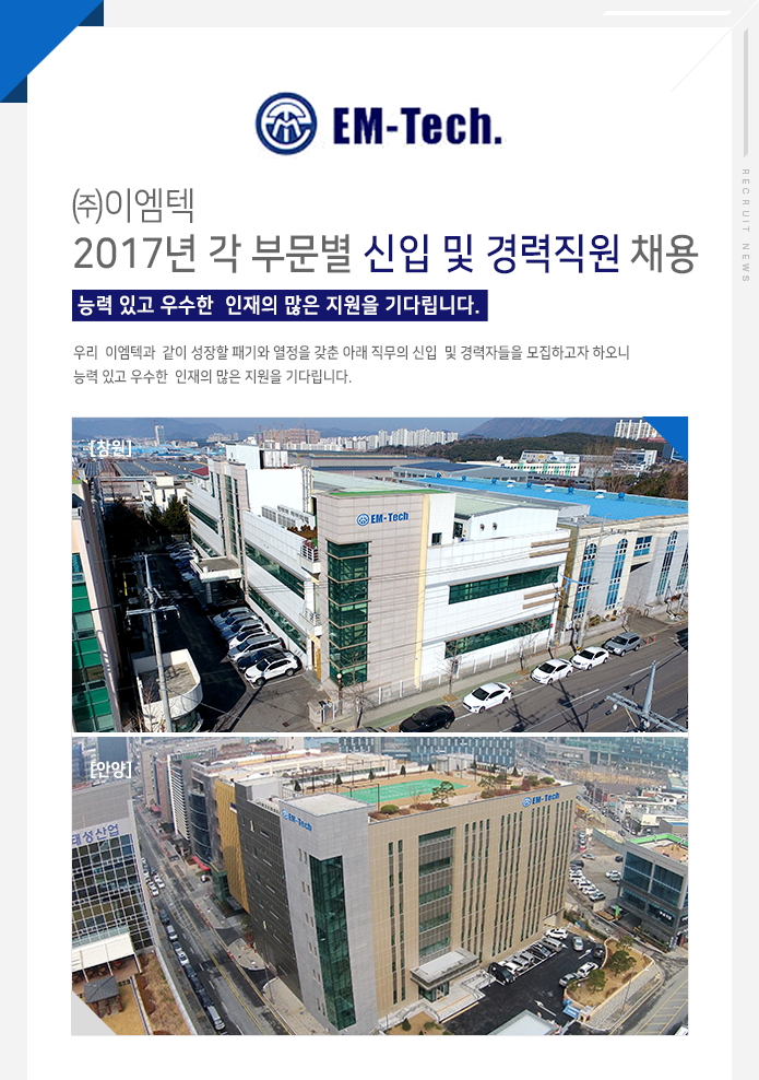 ㈜이엠텍 2017년 제품사업부 신입 및 경력채용