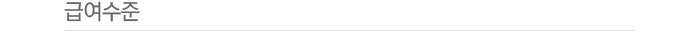 급여수준