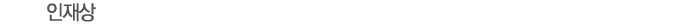 인재상