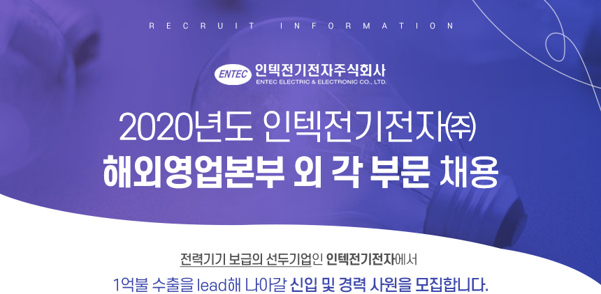 2020년도 인텍전기전자㈜ 해외영업본부 외 각 부문 채용
