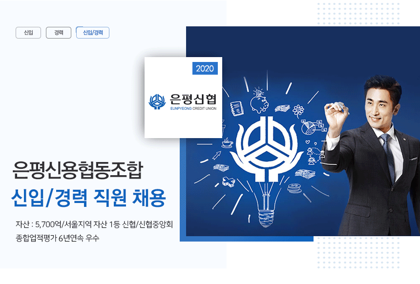 은평신협 신입/경력 직원 채용