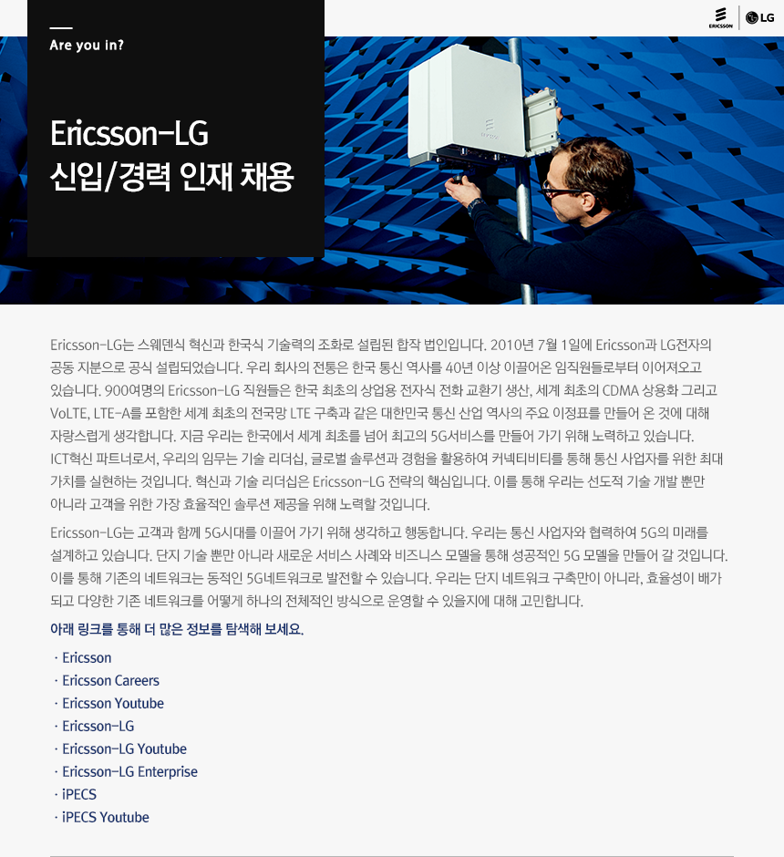 Ericsson-LG 신
입/경력 인재 채용