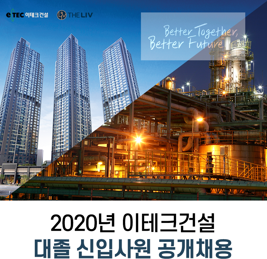 2020년 이테크건설 대졸 신입사원 공개채용