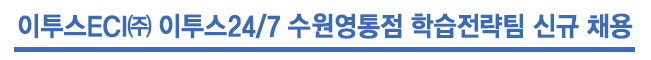 이투스ECI㈜ 이투스24/7 수원영통점 학습전략팀 신규 채용