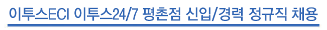 이투스ECI 이투스24/7 평촌점 신입/경력 정규직 채용