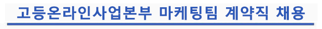 고등온라인사업본부 마케팅팀 계약직 채용
