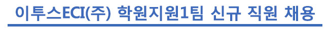 이투스ECI(주) 학원지원1팀 신규 직원 채용