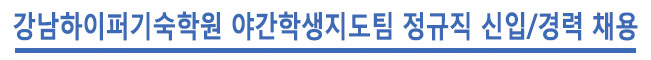 강남하이퍼기숙학원 야간학생지도팀 정규직 신입/경력 채용