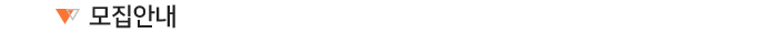 모집안내