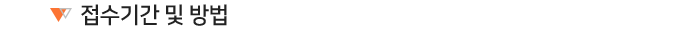 접수기간 및 방법