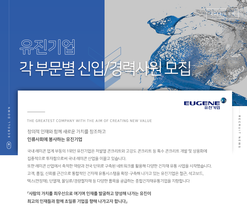 유진그룹 부문별 경력사원 모집공고