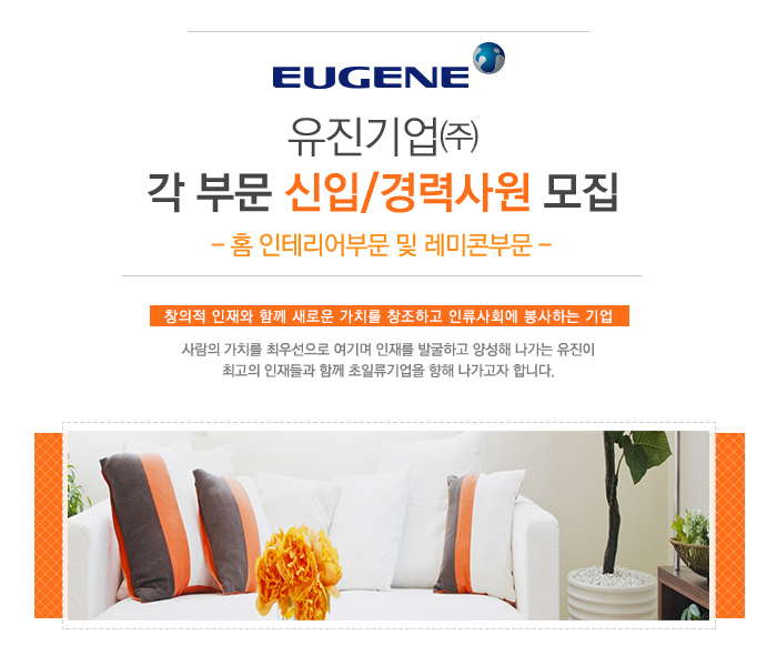 유진기업㈜ 각 부문 신입/경력사원 모집