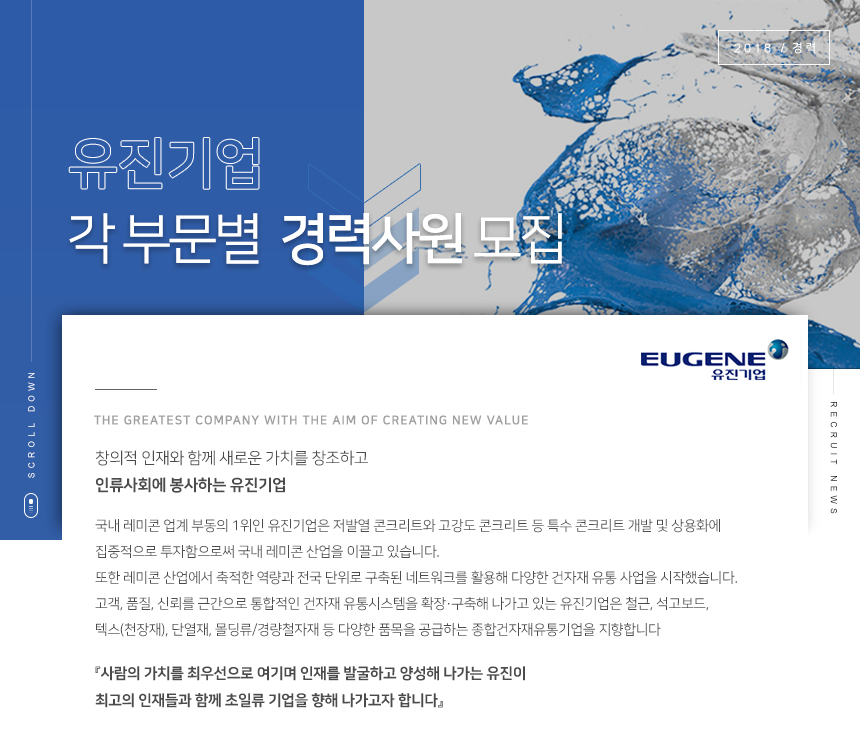 [유진기업㈜ 채용] 유진기업㈜ 각 부문별 경력사원 모집 (~2018-10-21) - 사람인