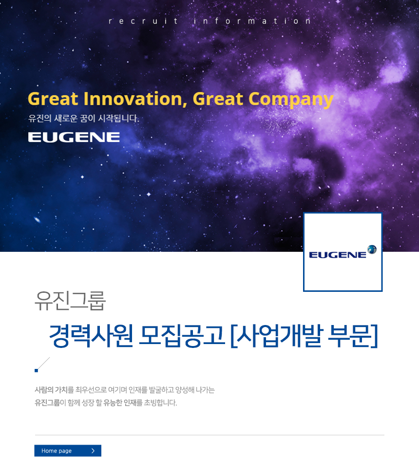 [유진기업㈜ 채용] 유진그룹 경력사원 모집공고 [사업개발 부문] (~2018-12-12) - 사람인