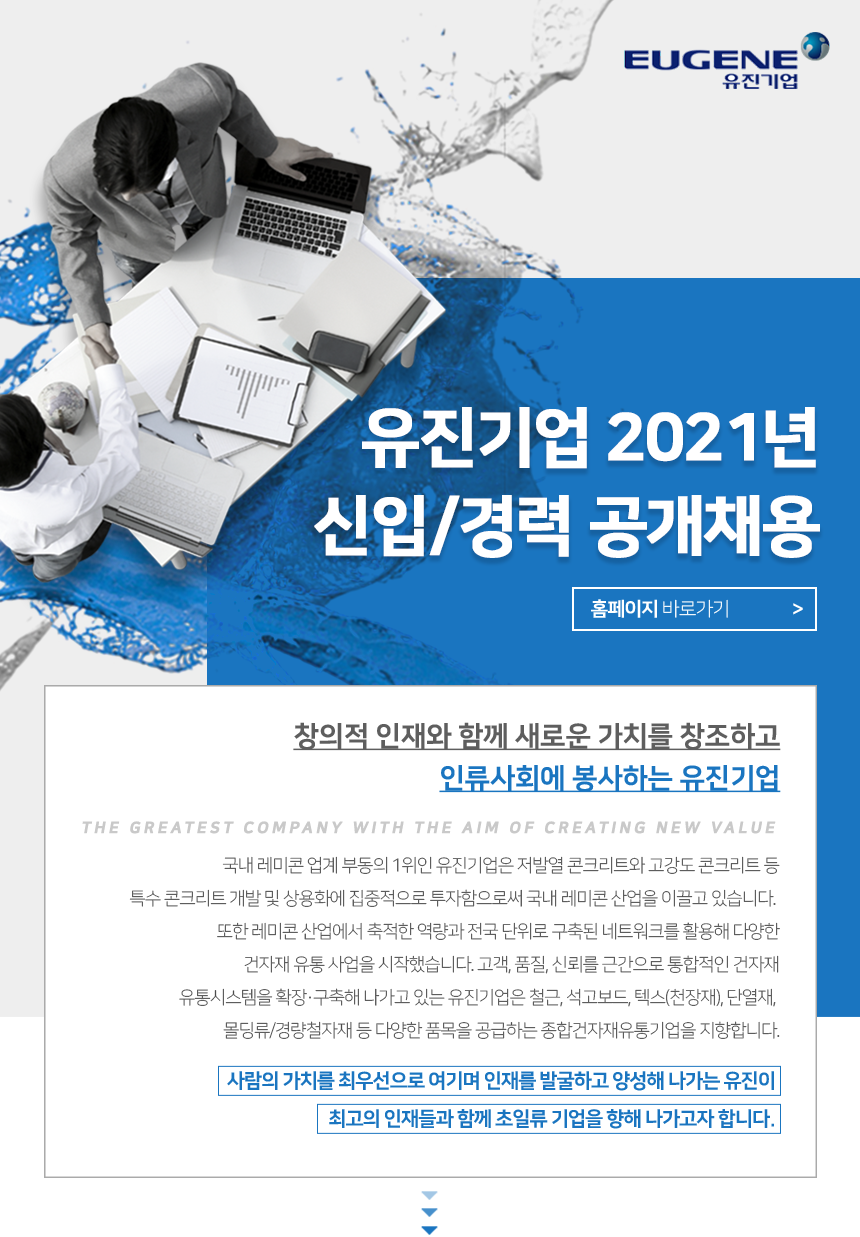 유진기업 2021년 신입/경력 공개채용