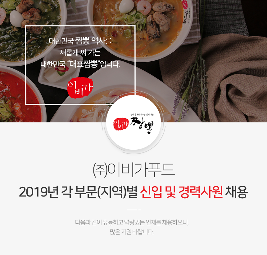 [㈜이비가푸드] 2019년 각 부문(지역)별 신입 및 경력사원 채용 - 사람인