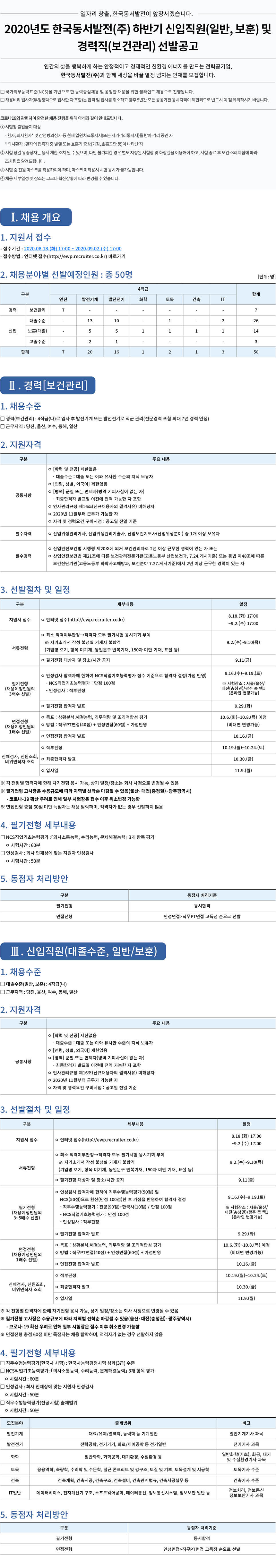 2020년도 한국동서발전㈜ 하반기 신입직원(일반, 보훈) 및 경력직(보건관리) 선발공고