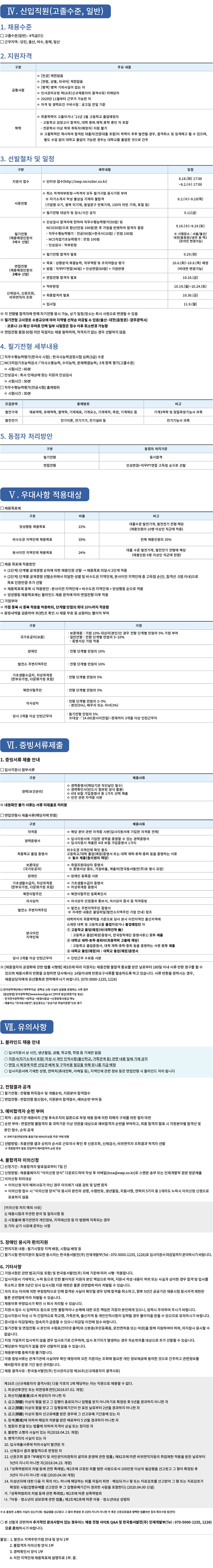 2020년도 한국동서발전㈜ 하반기 신입직원(일반, 보훈) 및 경력직(보건관리) 선발공고