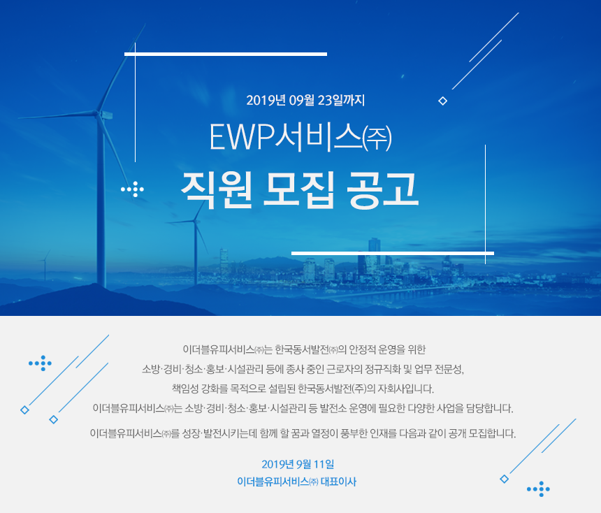 EWP서비스㈜ 직원 모집 공고