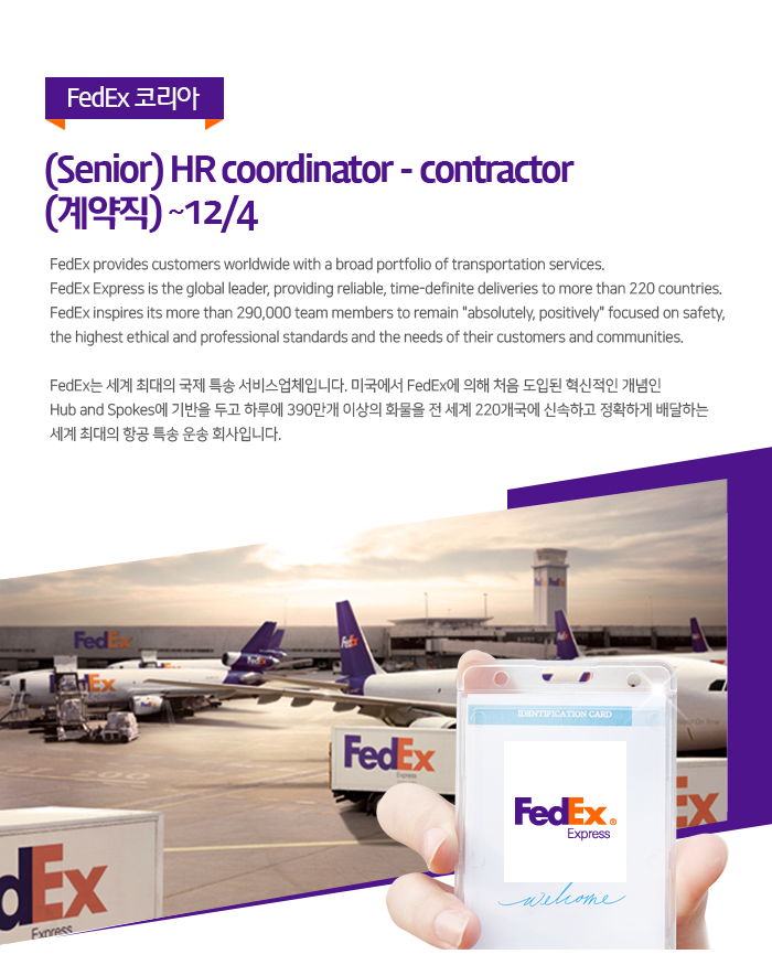 FedEx 코리아 페덱스코리아HR coordinator - contractor