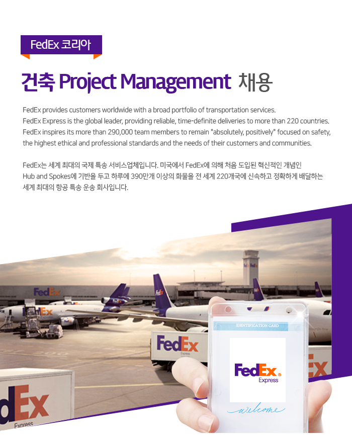 FedEx 코리아 페덱스코리아 페더럴익스프레스 (Associate) Technology Services Specialist (신입 및 대리) 과장급