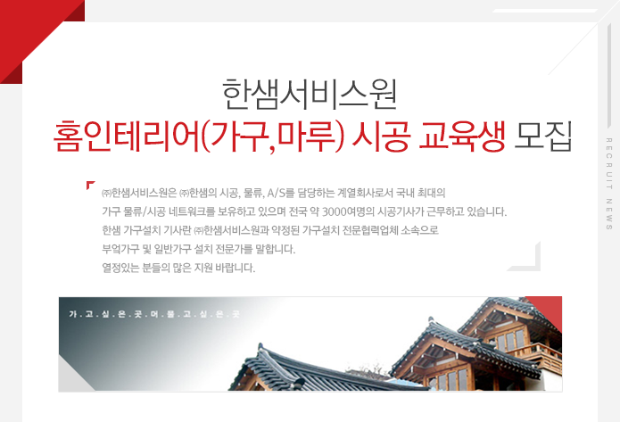 [인천인력개발원 채용] 한샘서비스원 홈인테리어(가구,마루) 시공 교육생 모집 (~2017-05-12) - 공채의 기준 사람인 [인천인력개발원 채용]... 