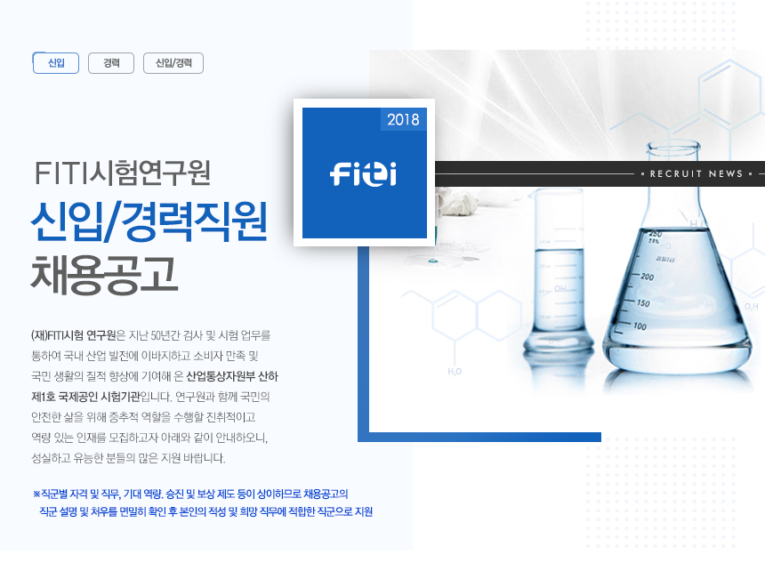 FITI시험연구원 신입 직원 채용공고