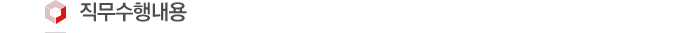 Á÷¹«¼öÇà³»¿ë