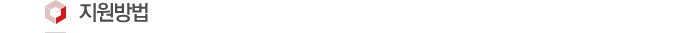 Áö¿ø¹æ¹ý