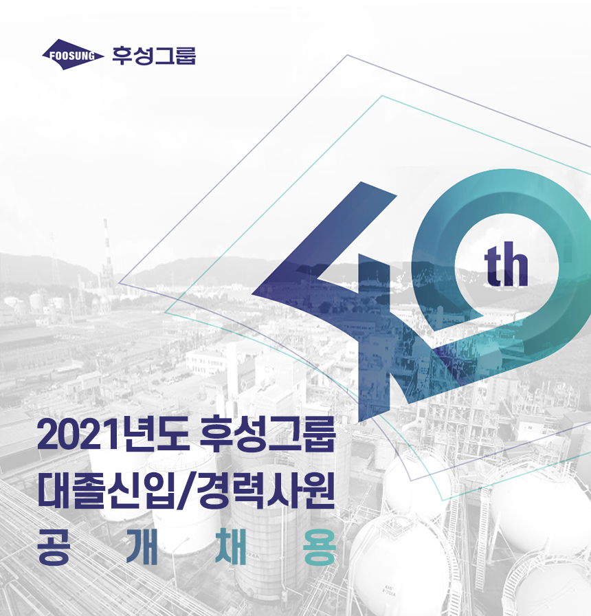 2021년도 후성그룹 대졸신입/경력사원 공개채용