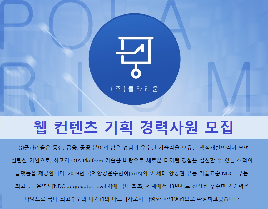 [(주)폴라리움] 웹컨텐츠 기획 경력사원 모집(D-4) - 사람인